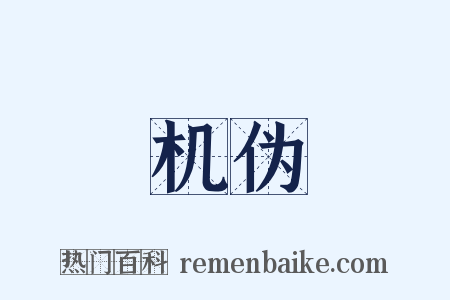 机伪是什么意思的图片